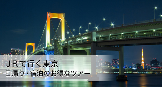 ＪＲで行く東京　日帰り・宿泊のお得なツアー