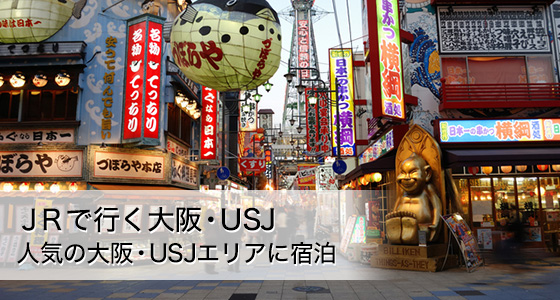 ＪＲで行く大阪・USJ　人気の大阪・USJエリアに宿泊