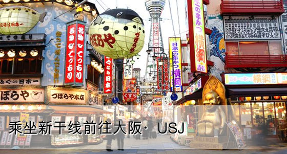 ＪＲで行く大阪・USJ　人気の大阪・USJエリアに宿泊