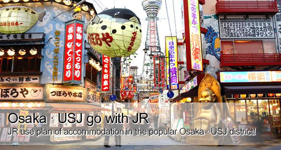 ＪＲで行く大阪・USJ　人気の大阪・USJエリアに宿泊